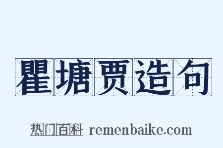 瞿塘贾造句是什么意思的图片